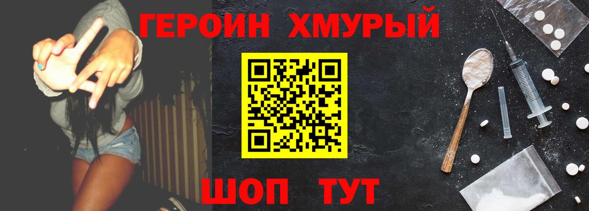 ГЕРОИН хмурый Холмск